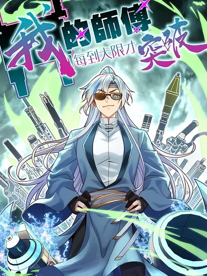 Sampul My Master Only Breaks Through Every Time the Limit Is Reached