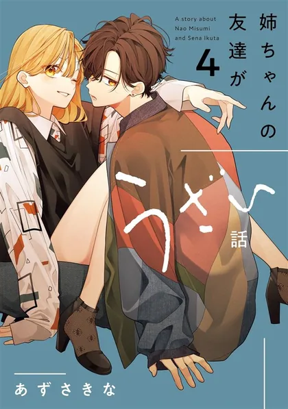 Sampul Nee-chan no Tomodachi ga Uzai-banashi