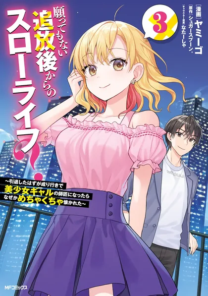 Sampul Negatte mo Nai Tsuihou Go kara no Slow Life? Intai Shita Hazu ga Nariyuki de Bishoujo Gal no Shishou ni Nattara Naze ka Mechakucha Natsukareta