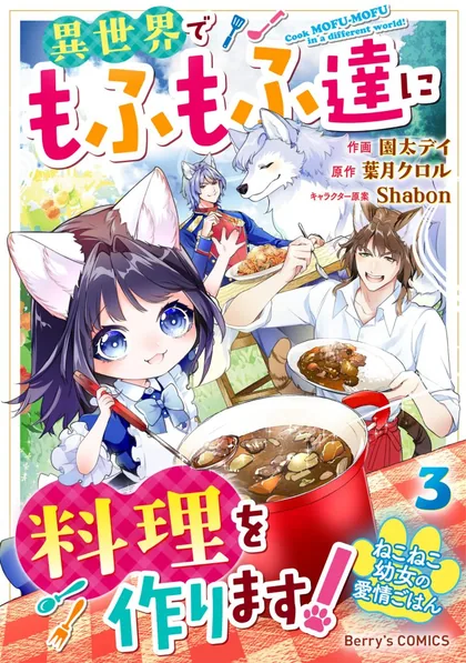Sampul Neko Neko Youjo no Aijou Gohan ~Isekai de Mofumofu-tachi ni Ryouri wo Tsukurimasu!~