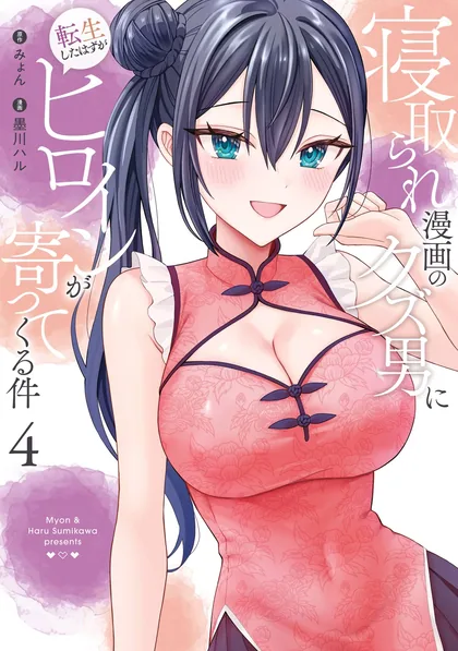 Sampul Netorare Manga no Kuzu Otoko ni Tensei Shita Hazu ga Heroine ga Yottekuru Ken