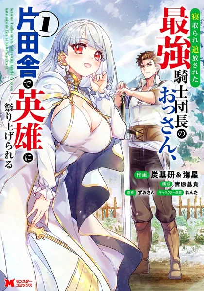 Sampul Netorare Tsuihousareta Saikyou Kishi Danchou No Ossan, Katainaka De Eiyuu Ni Matsuriagerareru