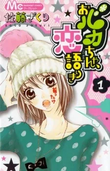 Sampul Obaka-chan Koigatariki