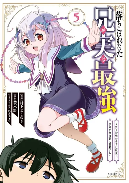 Sampul Ochikobore Datta Ani Ga Jitsuha Saikyou: Shijou Saikyou No Yuusha Wa Tensei-shi, Gakuen De Mujikaku Ni Musou Suru