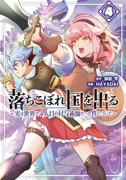 Sampul Ochikobore Kuni o Deru ~ Jitsuwa sekai de 4 Hitome no Fuyo-Jutsu-shidatta Kudan ni Tsuite ~ (After Being Deported From The Country, I Became The 4th Enchanter in The World)