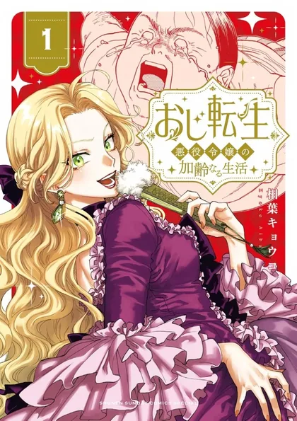 Sampul Oji Tensei ~Akuyaku Reijou no Kareinaru Seikatsu~