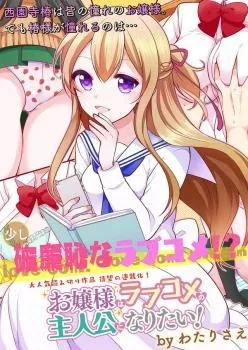 Sampul Ojou-sama wa Love Come no Shujinkou ni naritai!