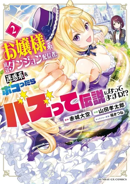 Sampul Ojousama-kei Teihen Dungeon Haishinsha, Meiwaku-kei o Bokottara Bazutte Densetsu ni Nattemasu wa!?