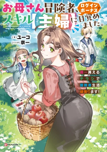 Sampul Okaasan Boukensha, Login Bonus de Skill [Shufu] ni Mezamemashita. Shuuichi Moraeru Chirashi de Boukensha Seikatsu Ganbarimasu!