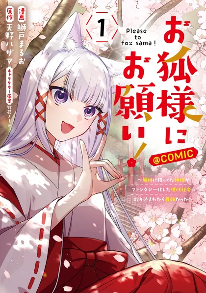 Sampul Okitsune-sama ni Onegai! ~Haison ni Nokotteta Kami-sama ga Fantasy-ka Shita Gendaishakai ni Hourikomaretara Saikyou Datta~