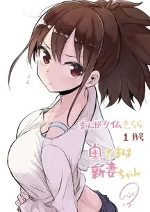 Sampul Oku-sama wa Niizuma-chan