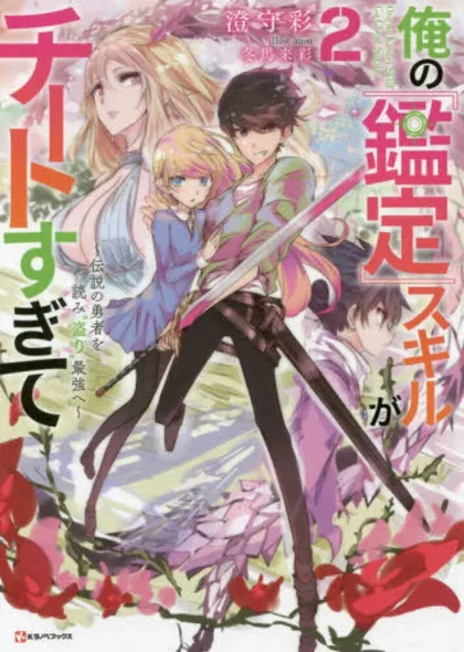 Sampul Ore no Kantei Skill ga Cheat Sugite