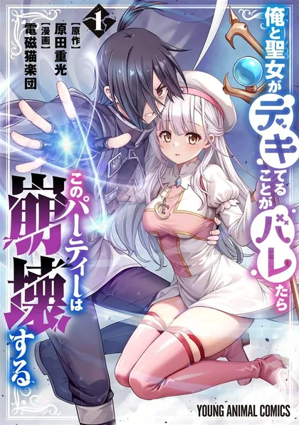 Sampul Ore to Seijo ga Dekiteru Koto ga Baretara Kono Party wa Houkai suru