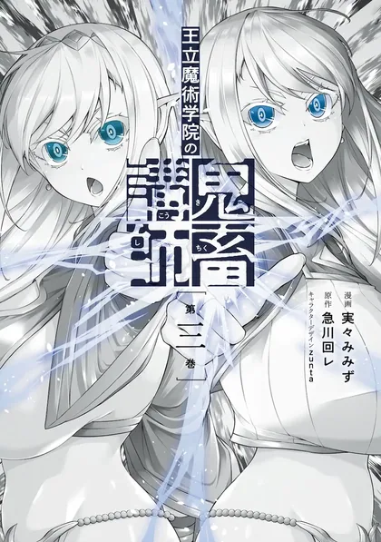 Sampul Oritsu Majutsu Gakuin no Kichiku Koshi