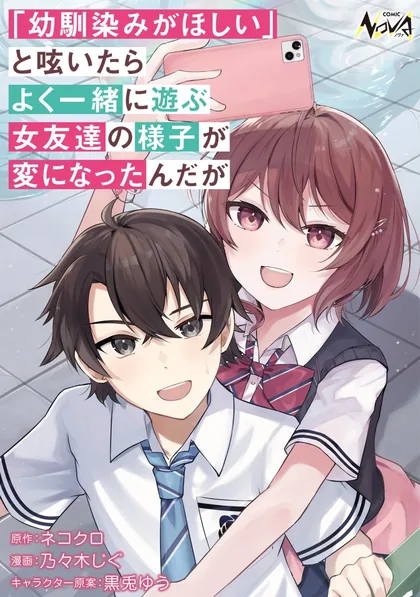 Sampul “Osananajimi ga Hoshii” to Tsubuyaitara Yoku Issho ni Asobu Onna Tomodachi no Yousu ga Hen ni Nattanda ga