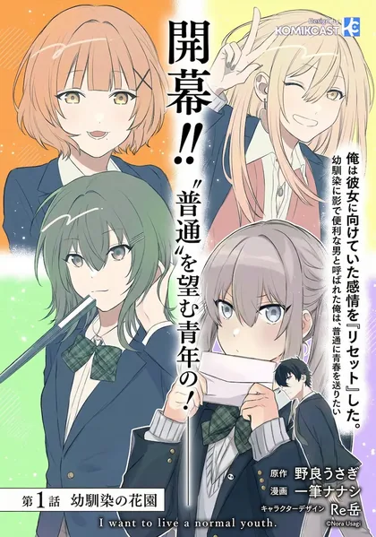 Sampul Osananajimi ni Kage de Tsugou no Yoi Otoko Yobawari Sareta Ore wa, Koui o Reset Shite Futsuu ni Seishun o Okuritai
