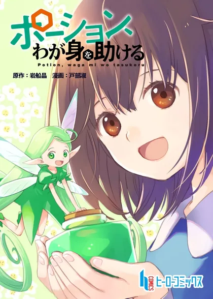 Sampul Potion, Wagami o Tasukeru