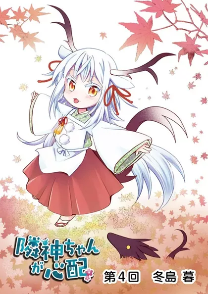 Sampul Rinjin-chan ga Shinpai