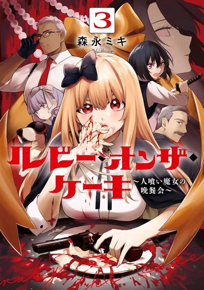Sampul Ruby on the Cake: Hitokui Majo no Bansankai