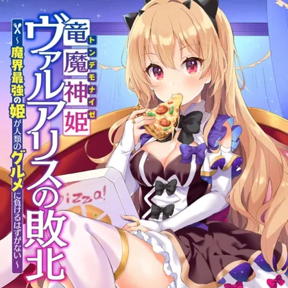 Sampul Ryuu Majin Hime Valalice no Haiboku ～ Makai Saikyou no Hime ga Jinrui no Gurume ni Makeru Hazu ga Nai