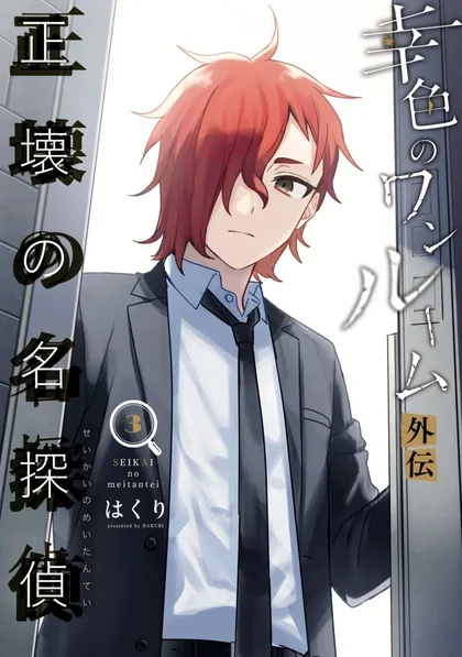 Sampul Sachiiro no One Room Gaiden – Seikai no Meitantei