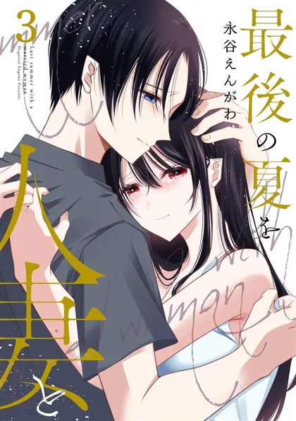 Sampul Saigo no Natsu o Hitozuma to
