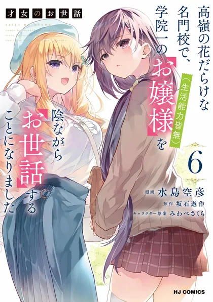 Sampul Saijo no Osewa: Takane no Hana-darake na Meimonkou de, Gakuin Ichi no Ojousama (Seikatsu Nouryoku Kaimu) wo Kagenagara Osewa Suru koto ni narimashita