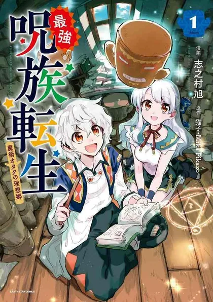Sampul Saikyou Juzoku Tensei: Cheat Majutsushi no Slow Life