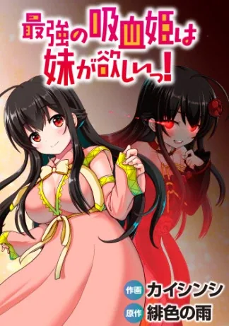 Sampul Saikyou no Kyuuketsuhime wa Imouto ga Hoshii!!