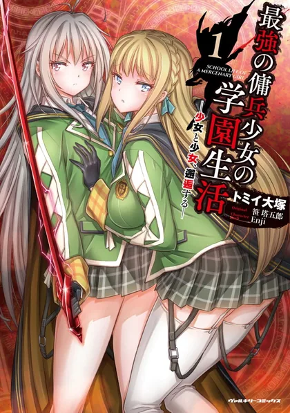 Sampul Saikyou no Youhei Shoujo no Gakuen Seikatsu (School Life of A Mercenary Girl)