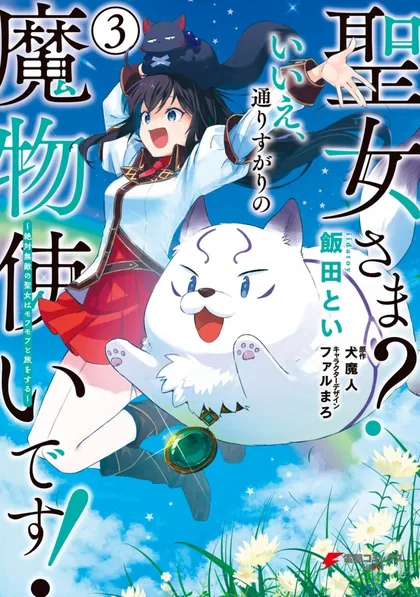 Sampul Saint? No, Just a Passing Monster Tamer! ~The Completely Unparalleled Saint Travels with Fluffies~
