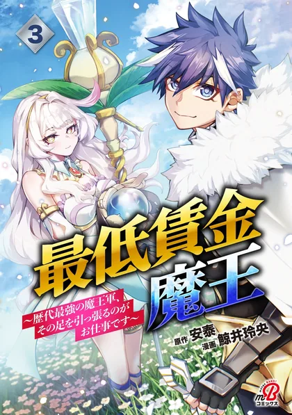 Sampul Saitei Chingin no Maou: Rekidai Saikyou no Maougun, Sono Ashi o Hipparu no ga Oshigoto desu