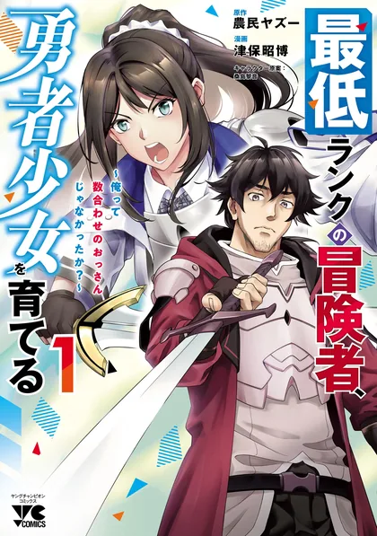 Sampul Saitei Rank no Boukensha, Yuusha Shoujo wo Sodateru Orette