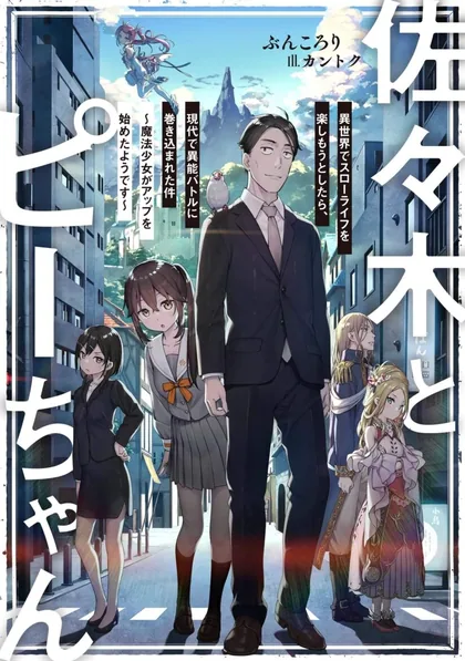 Sampul Sasaki to pii-chan, Isekai de Slow Life wo tanishimou to shitara, gendai de inou battle ni makikomareta ken ~ Mahou shoujo ga App wo hajimeta you desu ~
