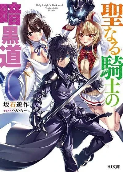 Sampul Seinaru Kishi no Ankokudou