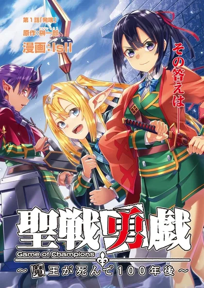 Sampul Seisen Yuugi – Maou ga Shinde 100-nen Go (Game of Champions)