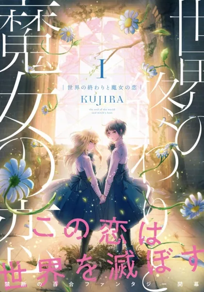 Sampul Sekai no Owari to Majo no Koi