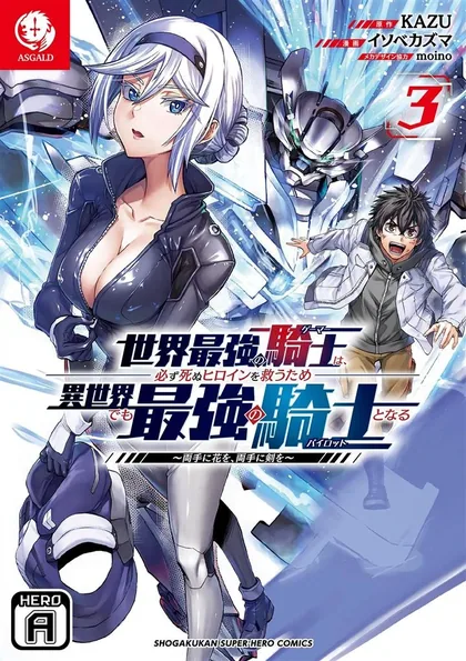 Sampul Sekai Saikyou no Kishi wa, Kanarazu Shinu Heroine wo Sukuu Tame Isekai Demo Saikyou no Kishi to Naru ~Ryoutei ni Hana wo, Ryoute ni Ken wo~