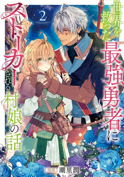 Sampul Sekai wo Sukutta Saikyou Yuusha ni Stalker sareru Mura Musume no Hanash