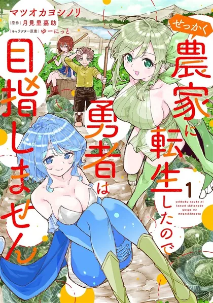 Sampul Sekkaku Nouka ni Tensei shitanode Yuusha wa Mezashimasen