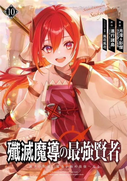 Sampul Senmetsumadou no Saikyou Kenja: Musai no Kenja, Madou wo Kiwame Saikyou e Itaru