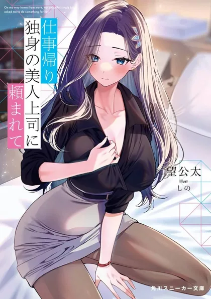 Sampul Shigoto Kaeri, Dokushin no Bijin Doushi ni Tanomarete