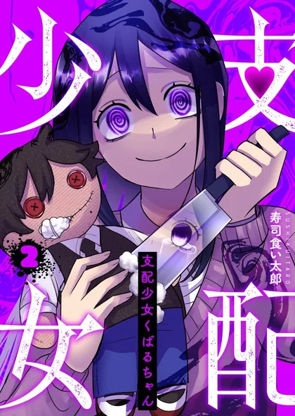 Sampul Shihai Shoujo Kubaru-chan