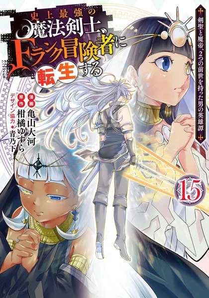 Sampul Shijou Saikyou no Mahou Kenshi, F Rank Boukensha ni Tensei Suru ~ Kensei to Matei, 2 Tsu no Zense omotta Otoko no Eiyuutan
