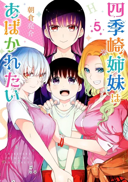 Sampul Shikisaki Shimai wa Abakaretai