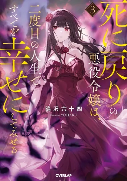 Sampul Shinimodori no Akuyaku Reijou wa, Nidome no Jinsei de Subete o Shiawase ni Shitemiseru