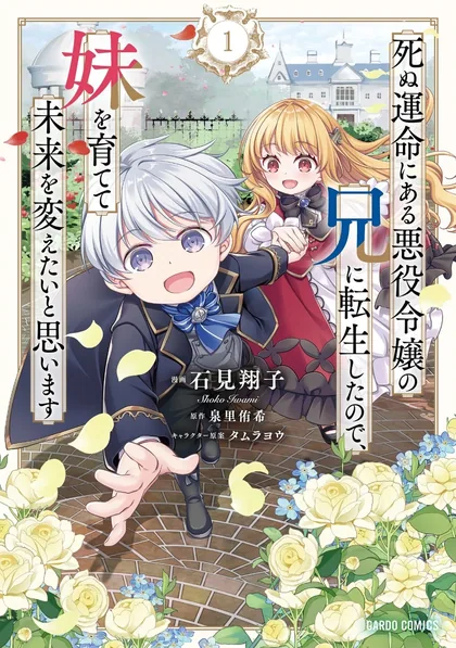 Sampul Shinu Unmei ni Aru Akuyaku Reijou no Ani ni Tensei shitanode, Imouto wo Sodatete Mirai wo Kaetai to Omoimasu ~Sekai Saikyou wa Ore dakedo, Sekai Saikawa wa Imouto ni Chigainai~