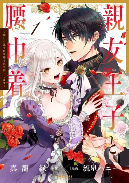 Sampul Shinyuu Ouji to Koshiginchaku