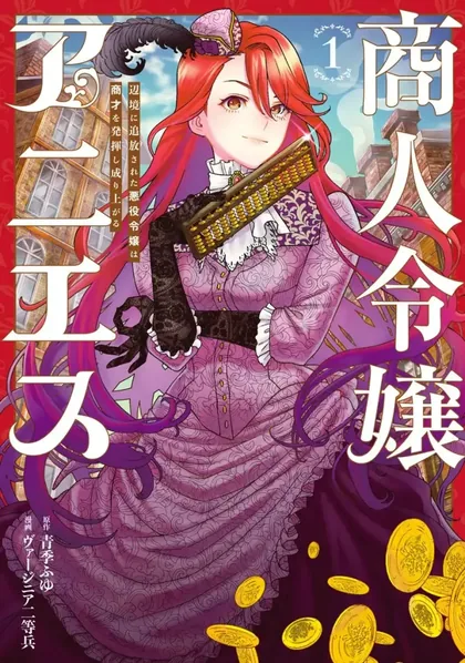 Sampul Shounin Reijou Agnes Henkyou ni Tsuihou Sareta Akuyaku Reijou wa Shousai o Hakki Shi Nariagaru