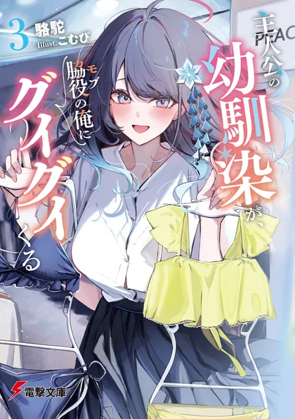 Sampul Shujinkou no Osananajimi ga, Wakiyaku no Ore ni Gui Gui Kuru